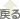 �߂�
